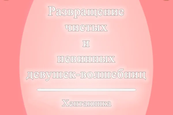 Развращение чистых и невинных девушек-волшебниц