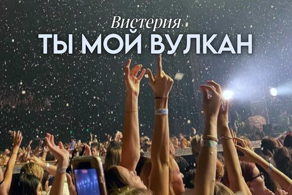 Ты мой вулкан