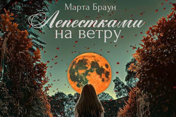 ✨Лепестками на ветру✨