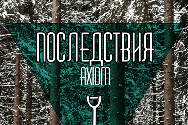 Последствия