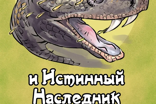 Гарри Поттер и Истинный Наследник