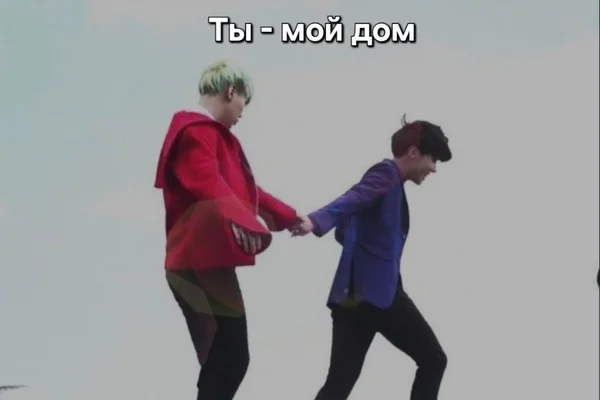 Ты - мой дом