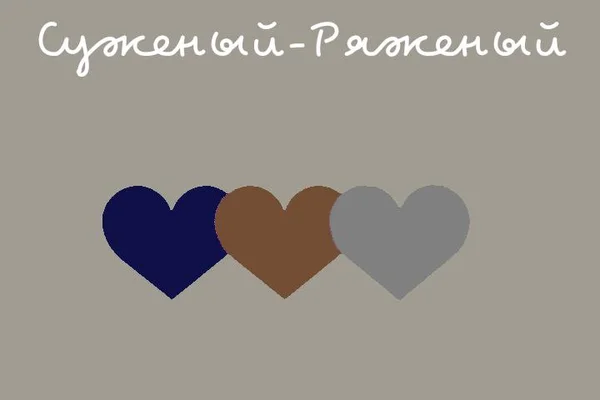 Суженый - Ряженый