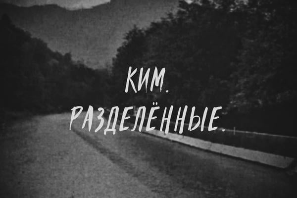 Ким. Разделенные.