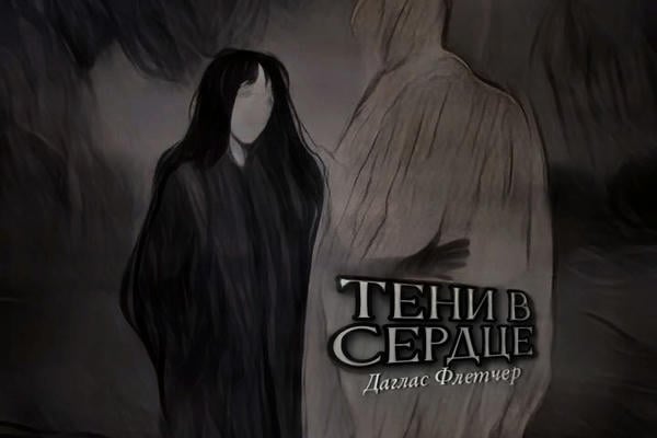 Тени в сердце