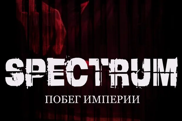SPECTRUM 2. Побег