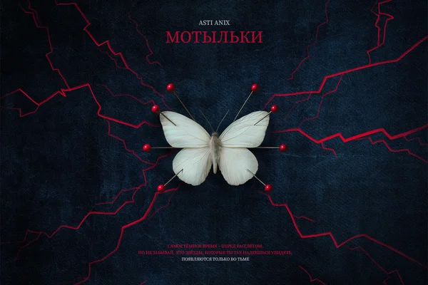 Мотыльки