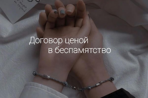 Договор ценой в беспамятство