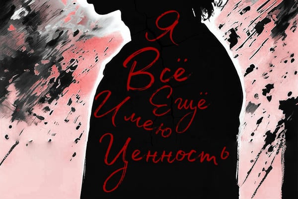 Я всё ещё имею ценность