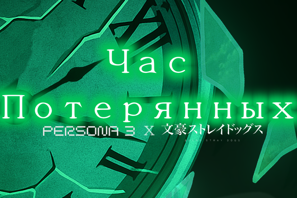 Час Потерянных