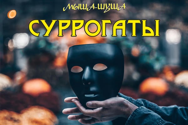 Суррогаты