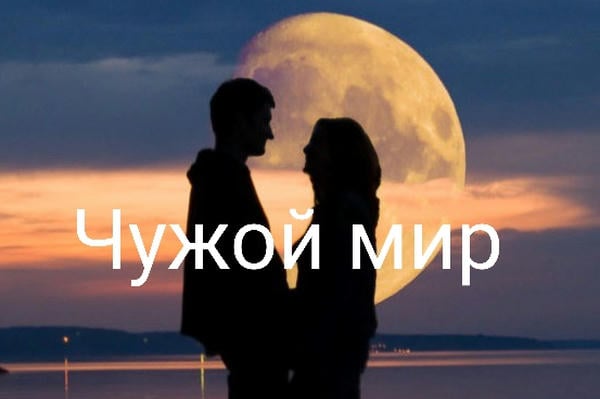 Чужой мир