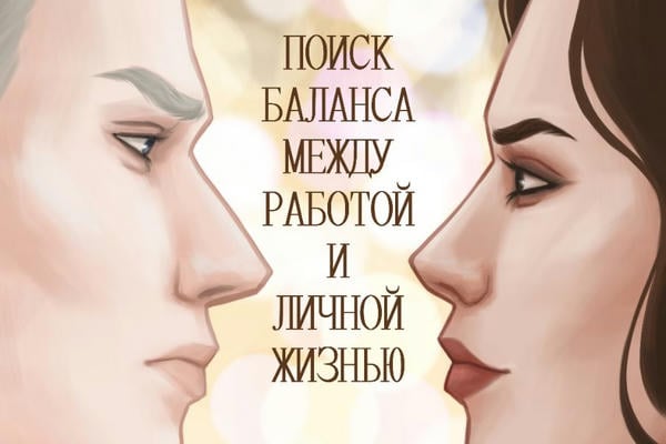 Поиск баланса между работой и личной жизнью