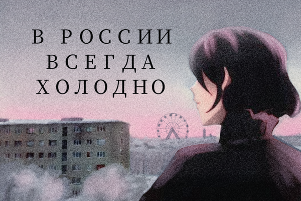 В России всегда холодно