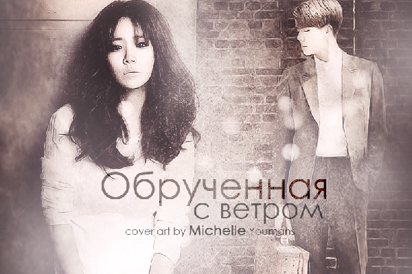Обрученная с ветром