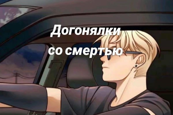 Догонялки со смертью