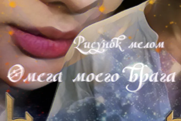 Омега моего врага (18+)