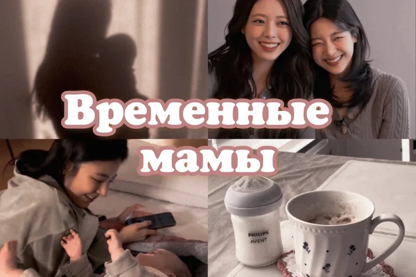 Временные мамы