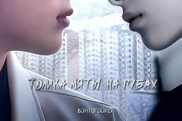 Толика мяты на губах