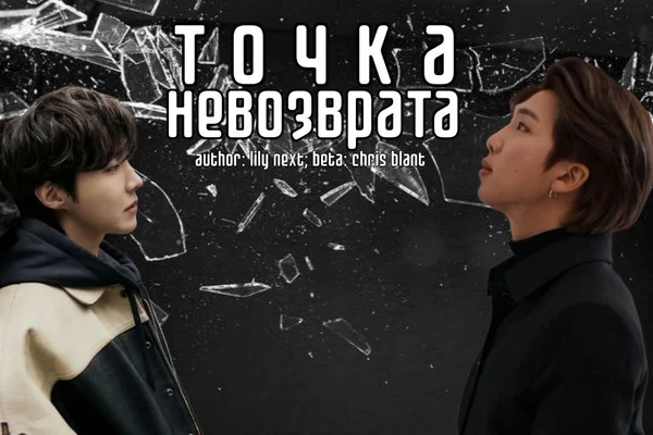 Точка невозврата