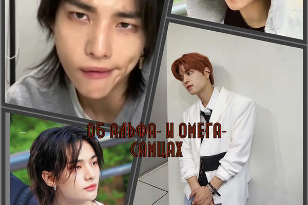 Об альфа- и омега-самцах