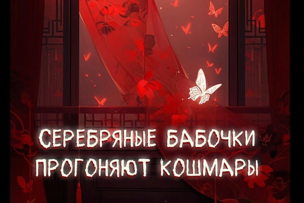 Серебряные бабочки прогоняют кошмары