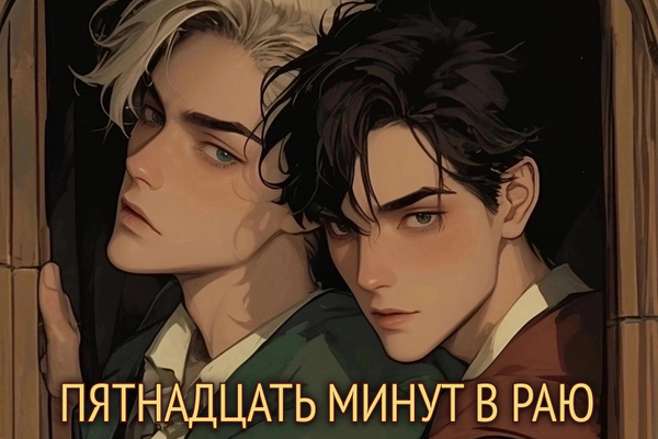Пятнадцать минут в Раю