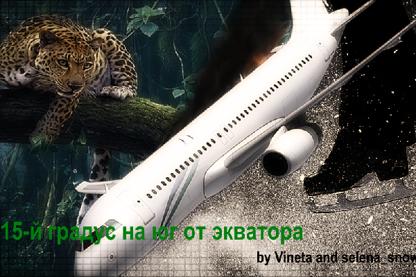 15-Й ГРАДУС НА ЮГ ОТ ЭКВАТОРА