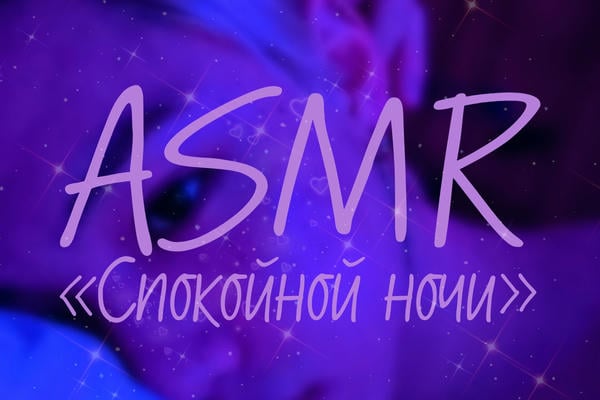 ASMR "Спокойной ночи"