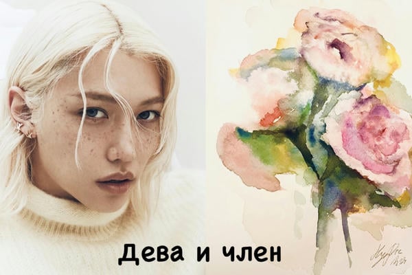 Дева и член