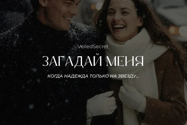 Загадай меня