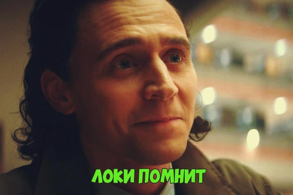 Локи помнит