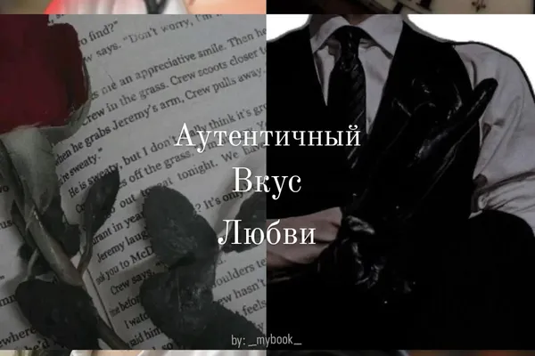 Аутентичный вкус любви