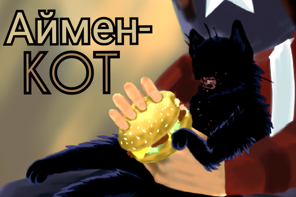 Аймен-Кот