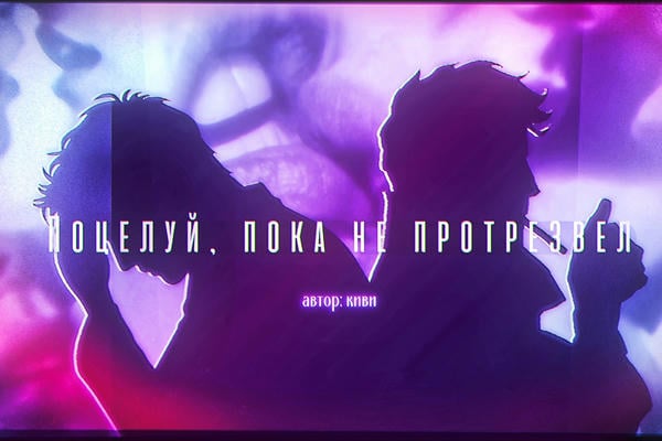 Поцелуй, пока не протрезвел