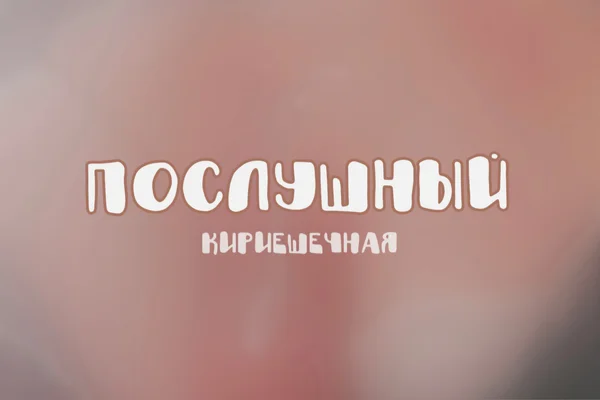 Послушный