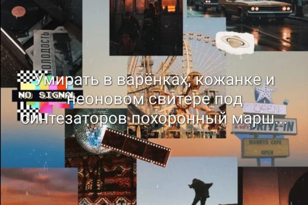 Умирать в варёнках, кожанке и неоновом свитере под синтезаторов похоронный марш...