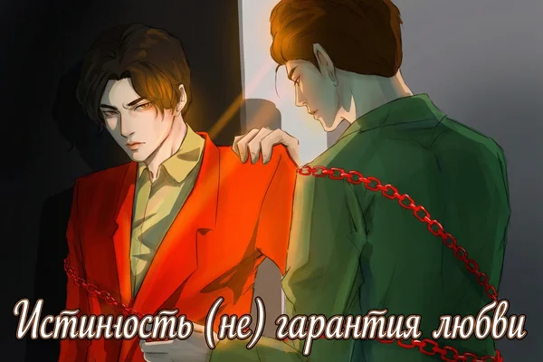Истинность (не) гарантия любви