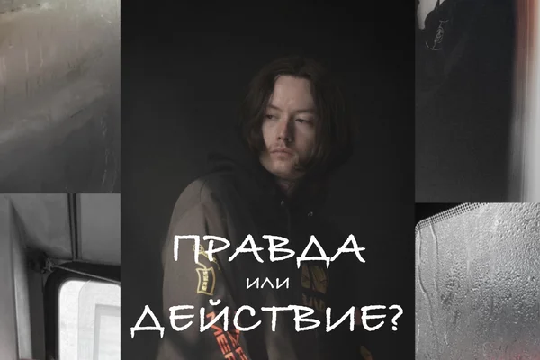 Правда или действие?