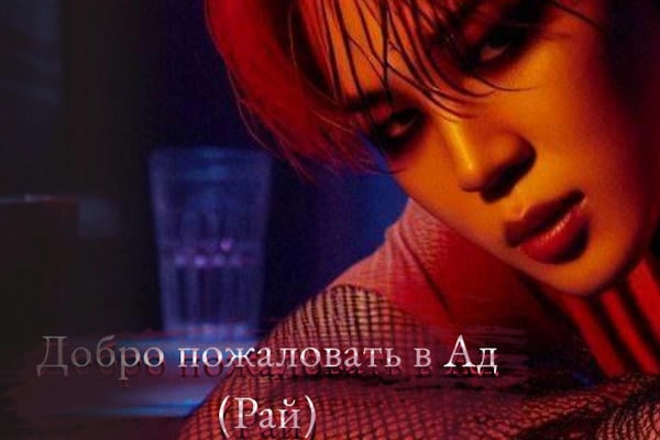 Добро пожаловать в Ад (Рай)