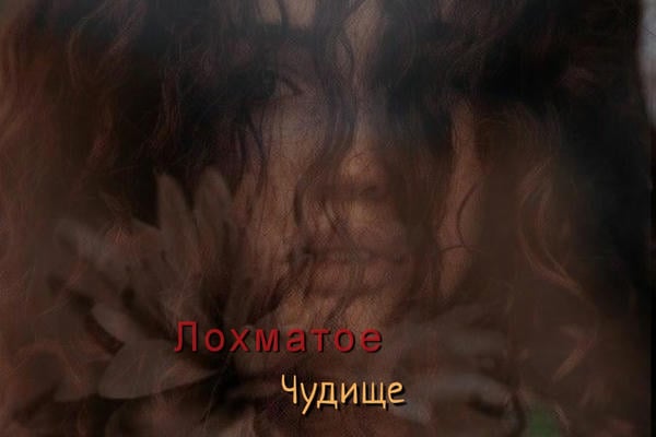 Лохматое чудище