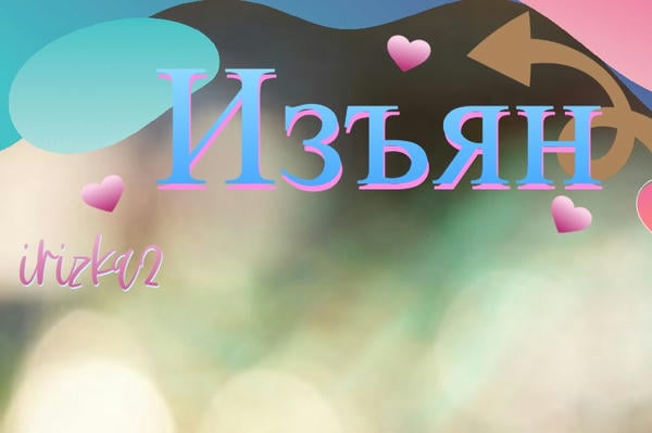 Изъян