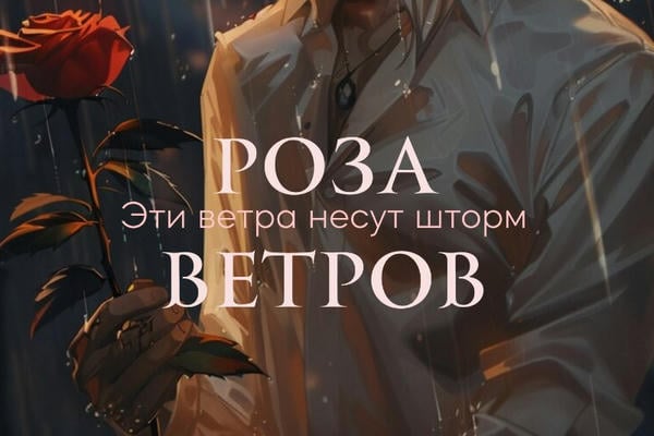 Роза ветров