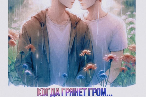 Когда грянет гром...