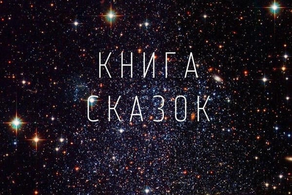 Книга Сказок