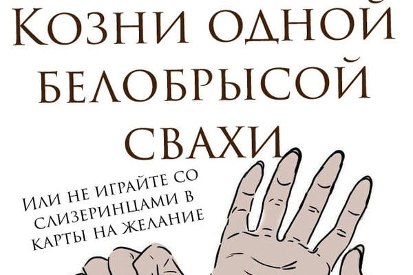 Козни одной белобрысой свахи