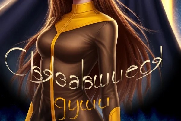 Связавшиеся души