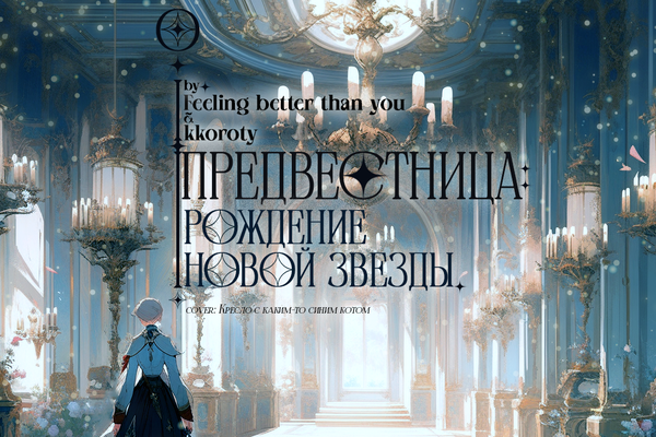 Предвестница: рождение новой звезды