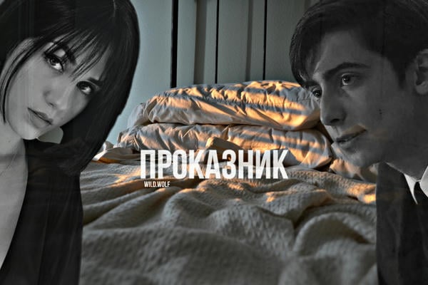 Проказник