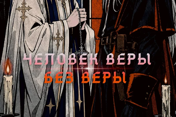 Человек веры без веры